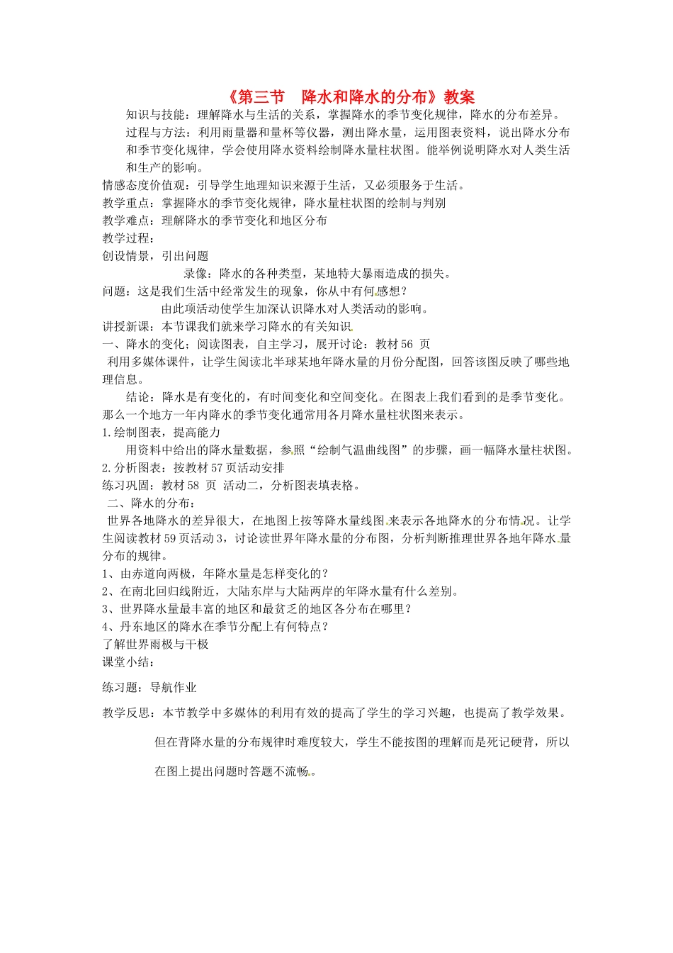 辽宁省丹东七中七年级地理上册《第三节 降水和降水的分布》教案 人教新课标版_第1页