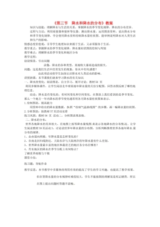 辽宁省丹东七中七年级地理上册《第三节 降水和降水的分布》教案 人教新课标版