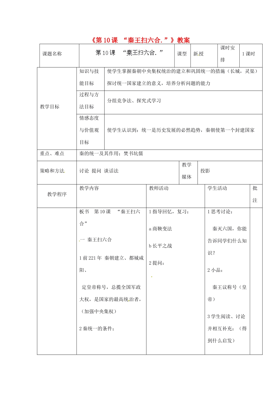 辽宁省开原市第五中学七年级历史上册《第10课 “秦王扫六合.”》教案 （新版）新人教版_第1页