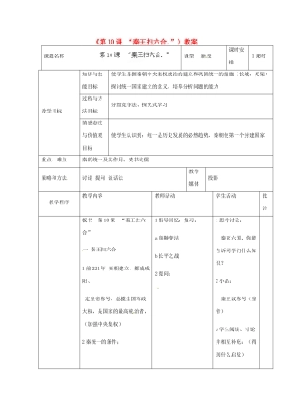 辽宁省开原市第五中学七年级历史上册《第10课 “秦王扫六合.”》教案 （新版）新人教版