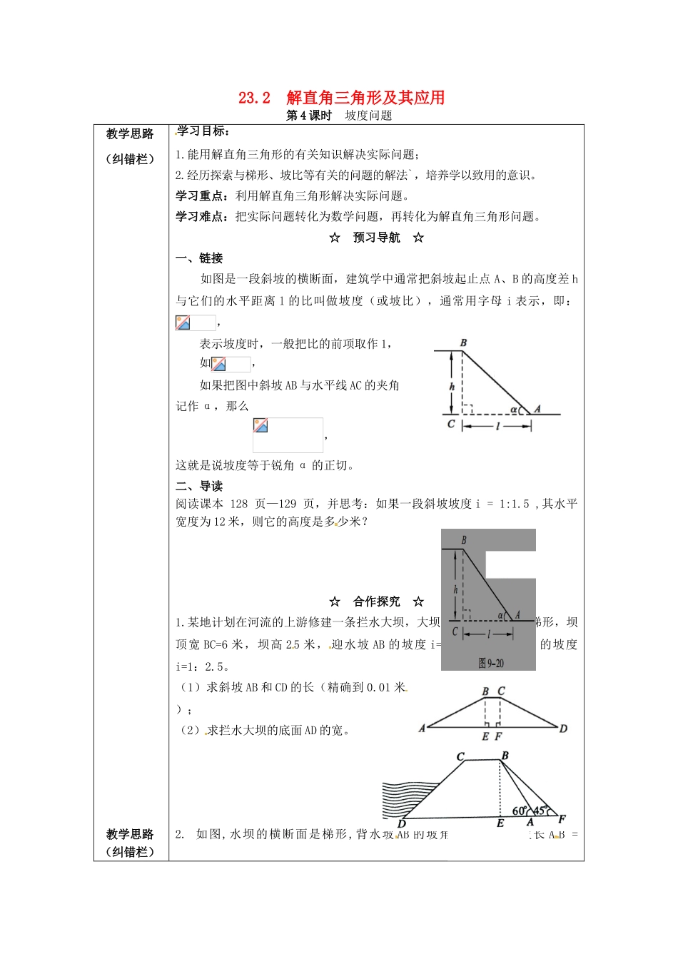 九年级数学上册 23.2 第4课时 坡度问题学案 （新版）沪科版-（新版）沪科版初中九年级上册数学学案_第1页