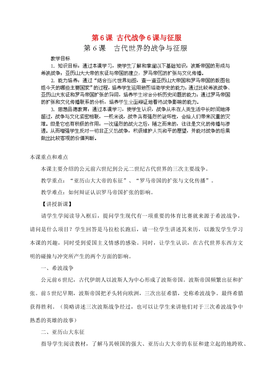 江苏省苏州五中九年级历史上册 第6课 古代战争6课与征服 新人教版_第1页