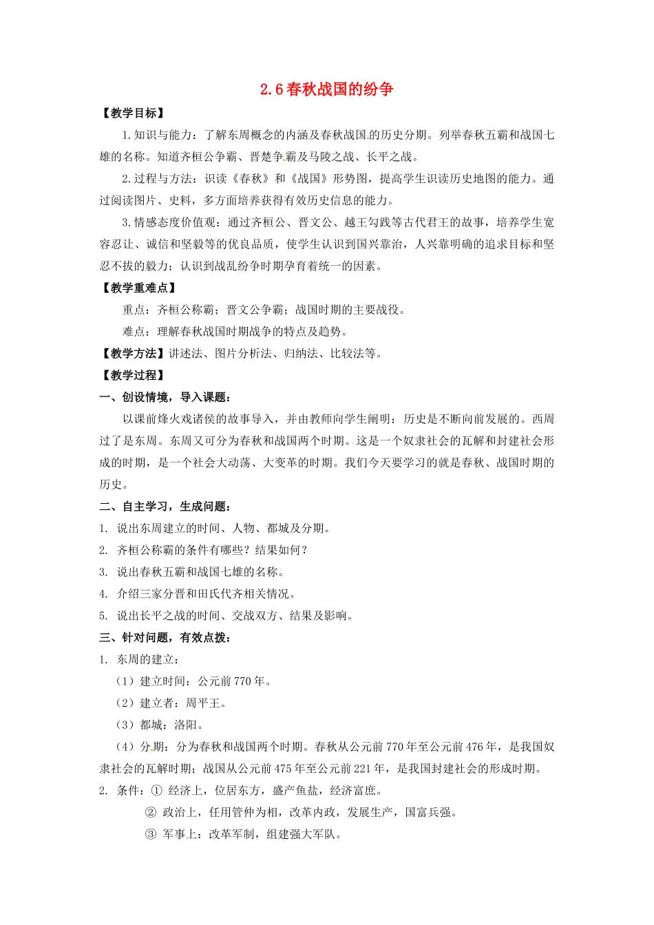 辽宁省凌海市石山初级中学七年级历史上册 2.6春秋战国的纷争教案 新人教版_第1页