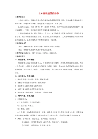 辽宁省凌海市石山初级中学七年级历史上册 2.6春秋战国的纷争教案 新人教版