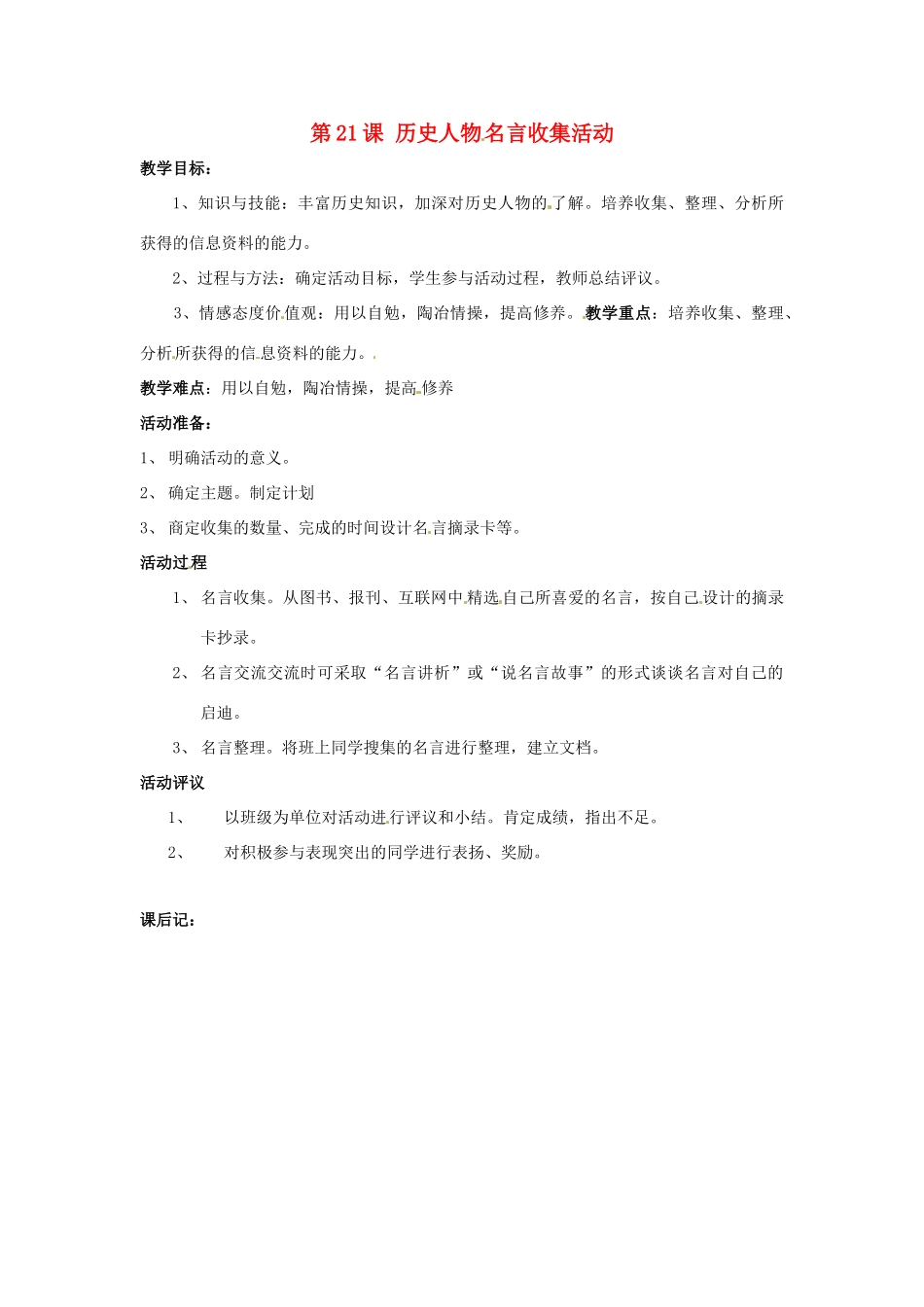 九年级历史上册 第21课 历史人物名言收集活动教案 岳麓版_第1页