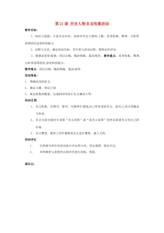 九年级历史上册 第21课 历史人物名言收集活动教案 岳麓版