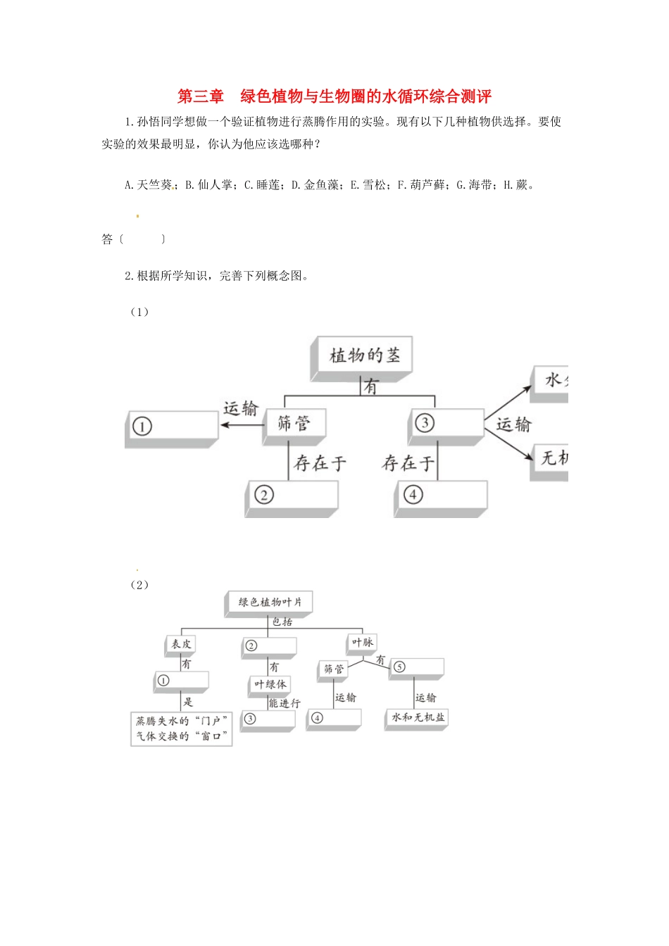 天津市小站第一中学七年级生物上册 3.3 绿色植物与生物圈的水循环综合测评 新人教版_第1页