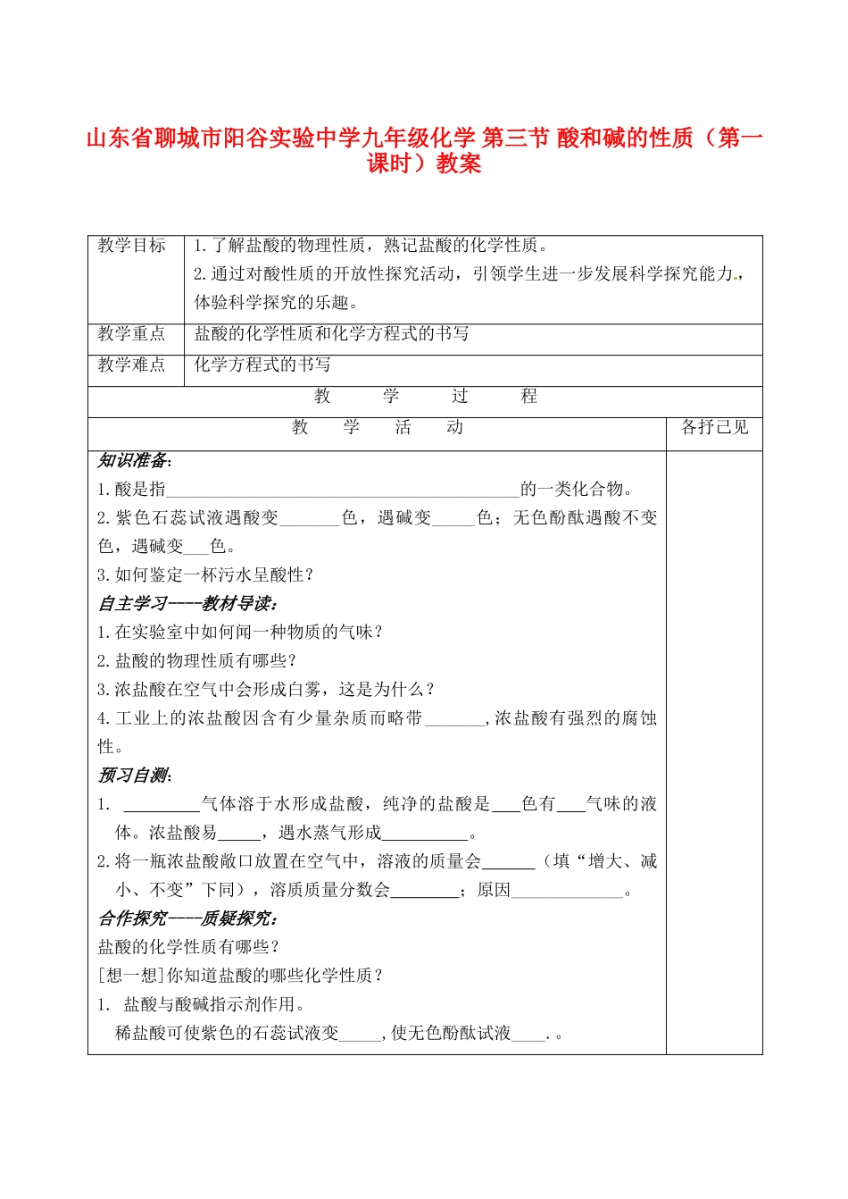 山东省聊城市阳谷实验中学九年级化学 第三节 酸和碱的性质（第一课时）教案_第1页