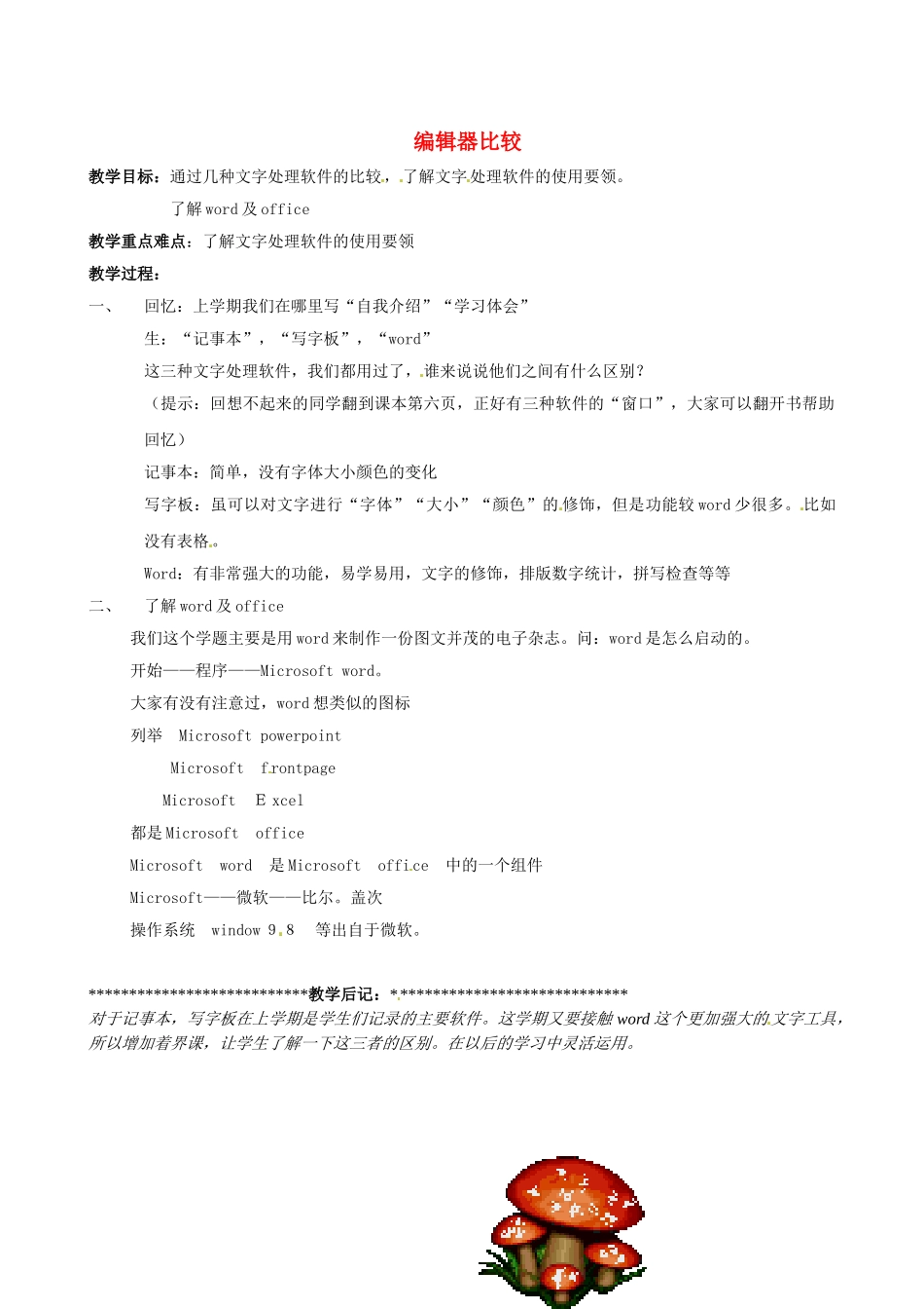 山西省吕梁市石楼县石楼中学七年级信息技术下册《编辑器比较》教案 新人教版_第1页