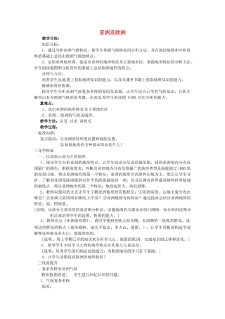 山东省胶南市理务关镇中心中学七年级地理下册 6.1 亚洲及欧洲教案2 湘教版