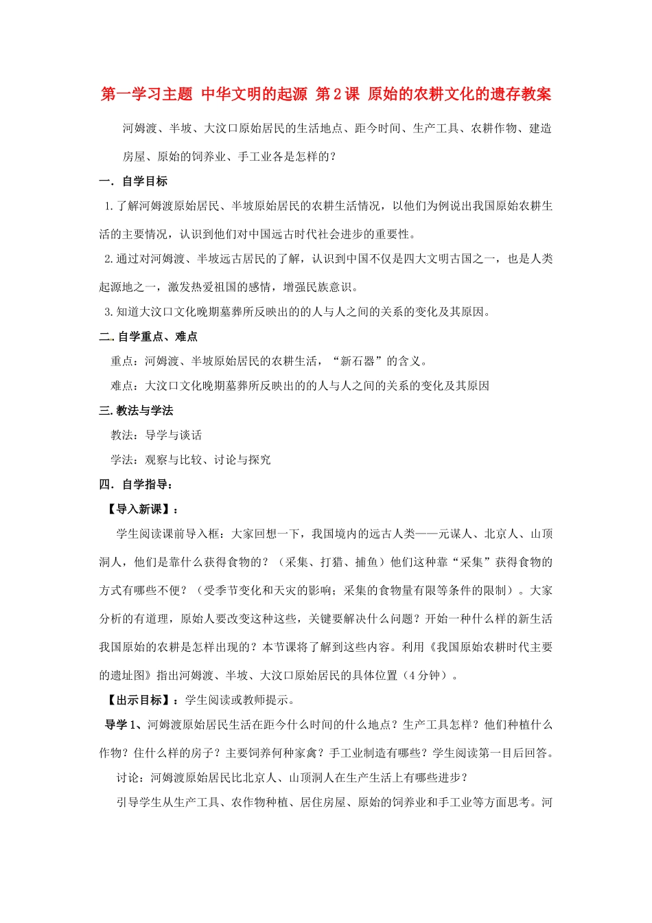 四川省宜宾县复龙初级中学七年级历史上册 第一学习主题 中华文明的起源 第2课 原始的农耕文化的遗存教案 川教版_第1页