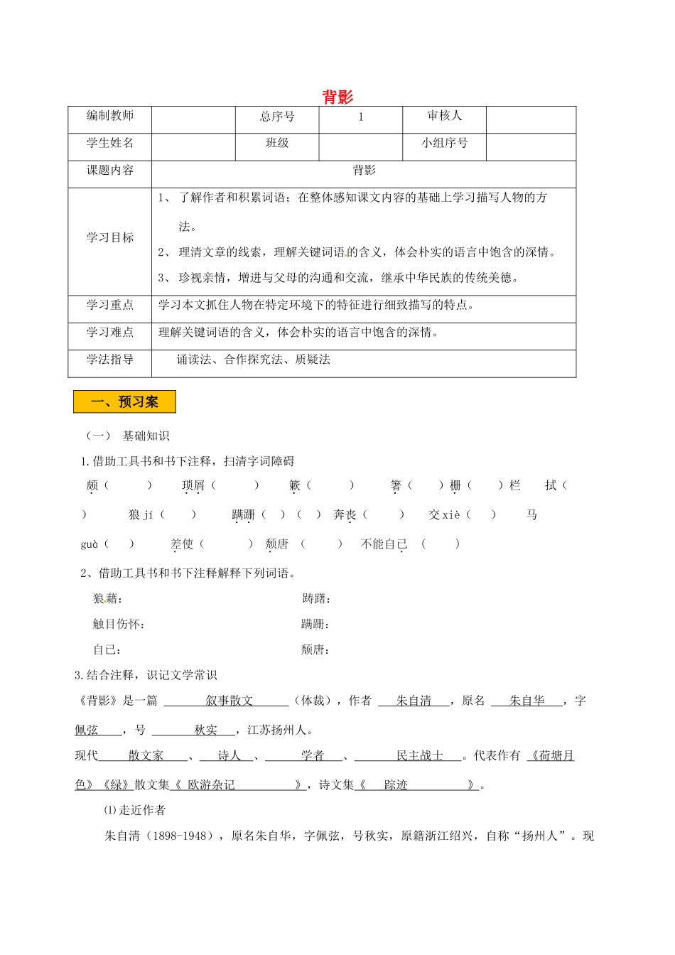 辽宁省法库县八年级语文下册 2背影学案 语文版-语文版初中八年级下册语文学案_第1页
