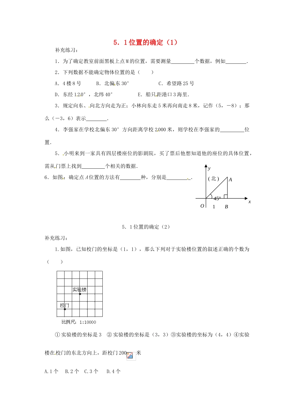 山东省济南市二十七中八年级数学《5.1位置的确定》学案 人教新课标版_第1页