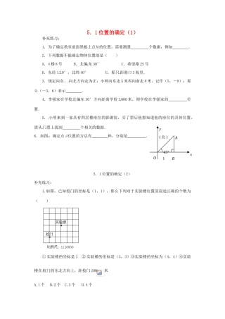 山东省济南市二十七中八年级数学《5.1位置的确定》学案 人教新课标版