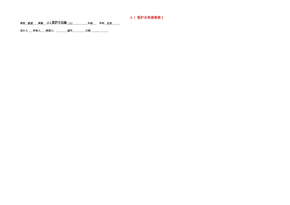 山东省德州市夏津实验中学九年级化学上册 4.1 爱护水资源教案2 新人教版_第1页