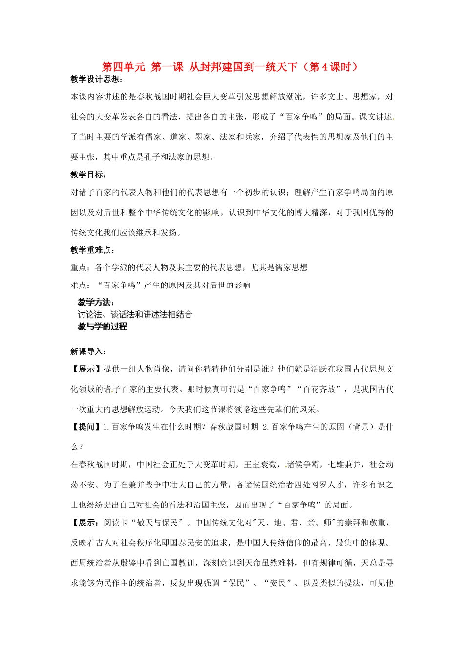 浙江省瑞安市塘下镇新华中学八年级历史与社会上册 第四单元 第一课 从封邦建国到一统天下（第4课时）教案 人教版_第1页