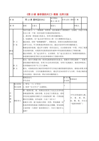 山东省滨州市邹平实验中学七年级历史上册《第13课 秦帝国的兴亡》教案 北师大版