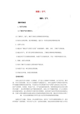 天津市梅江中学九年级化学上册 第二单元 我们周围的空气 课题1 空气教案 （新版）新人教版