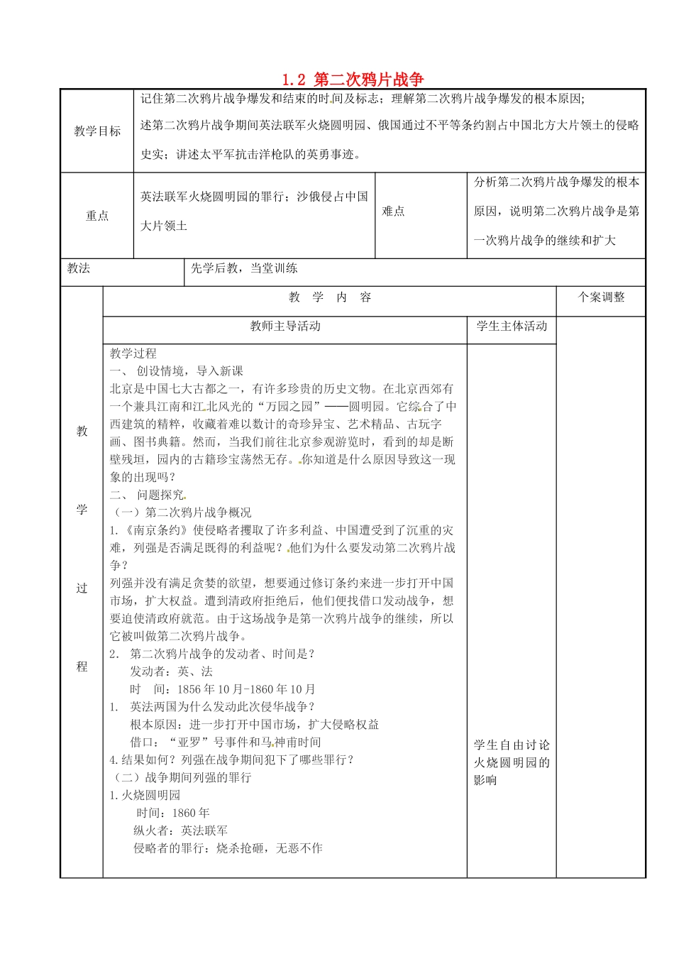 江苏省新沂市第二中学八年级历史上册 1.2 第二次鸦片战争教案 新人教版_第1页