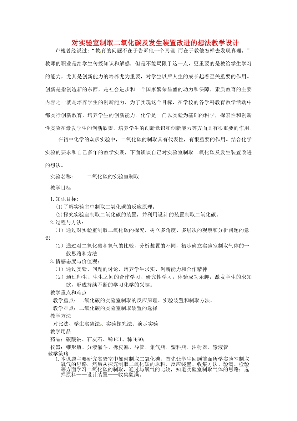 江西省信丰县黄泥中学中考化学实验汇总复习 对实验室制取二氧化碳及发生装置改进的想法教学设计_第1页