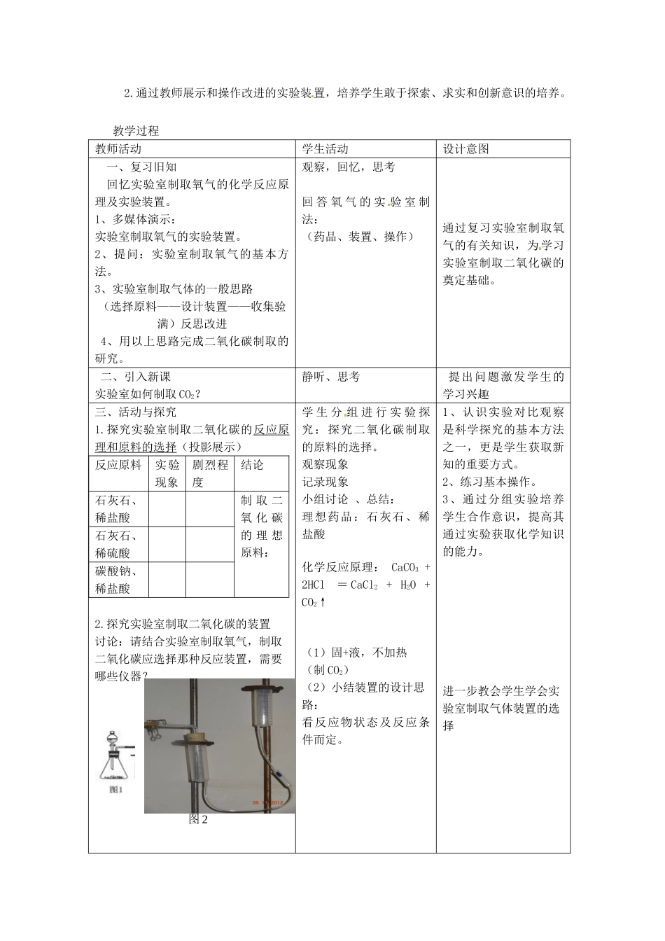 江西省信丰县黄泥中学中考化学实验汇总复习 对实验室制取二氧化碳及发生装置改进的想法教学设计_第2页