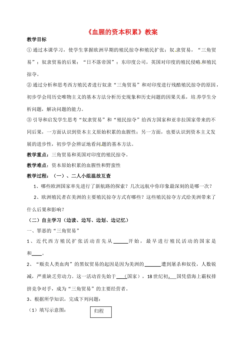 山西省太谷县明星中学九年级历史上册《血腥的资本积累》教案 新人教版_第1页