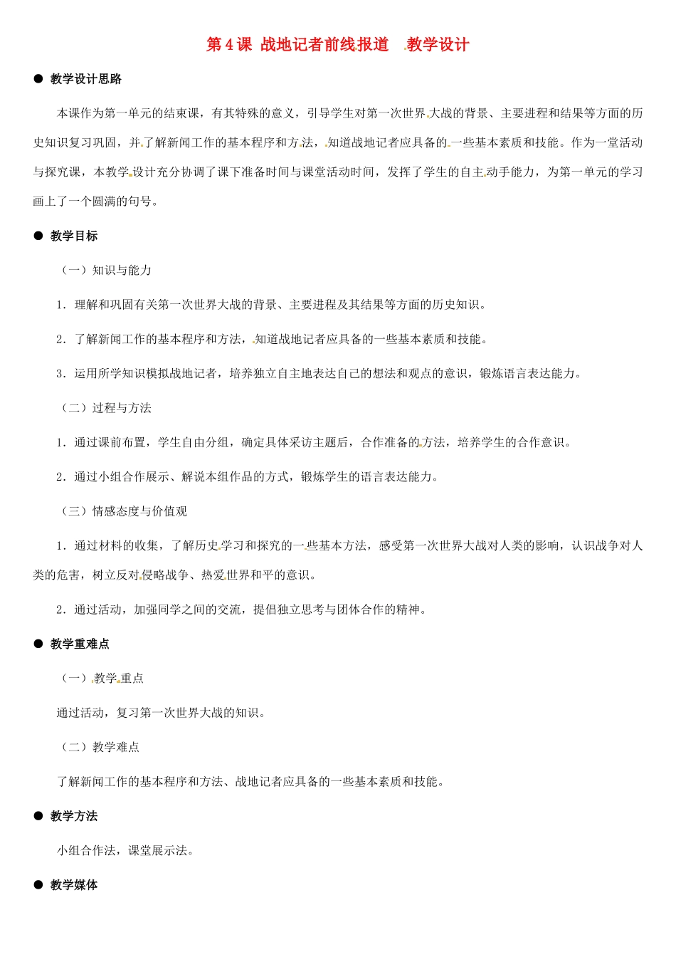 九年级历史下册 1.4《战地记者前线报道》教案 冀教版_第1页