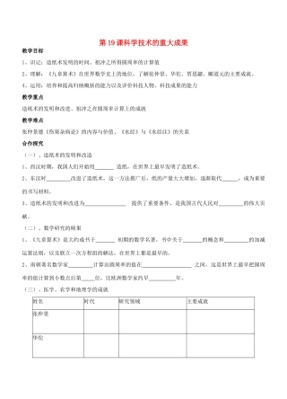 江苏省徐州市贾汪区汴塘镇中心中学七年级历史上册 19科学技术的重大成果教案（教学目标+课堂练习+课后巩固）