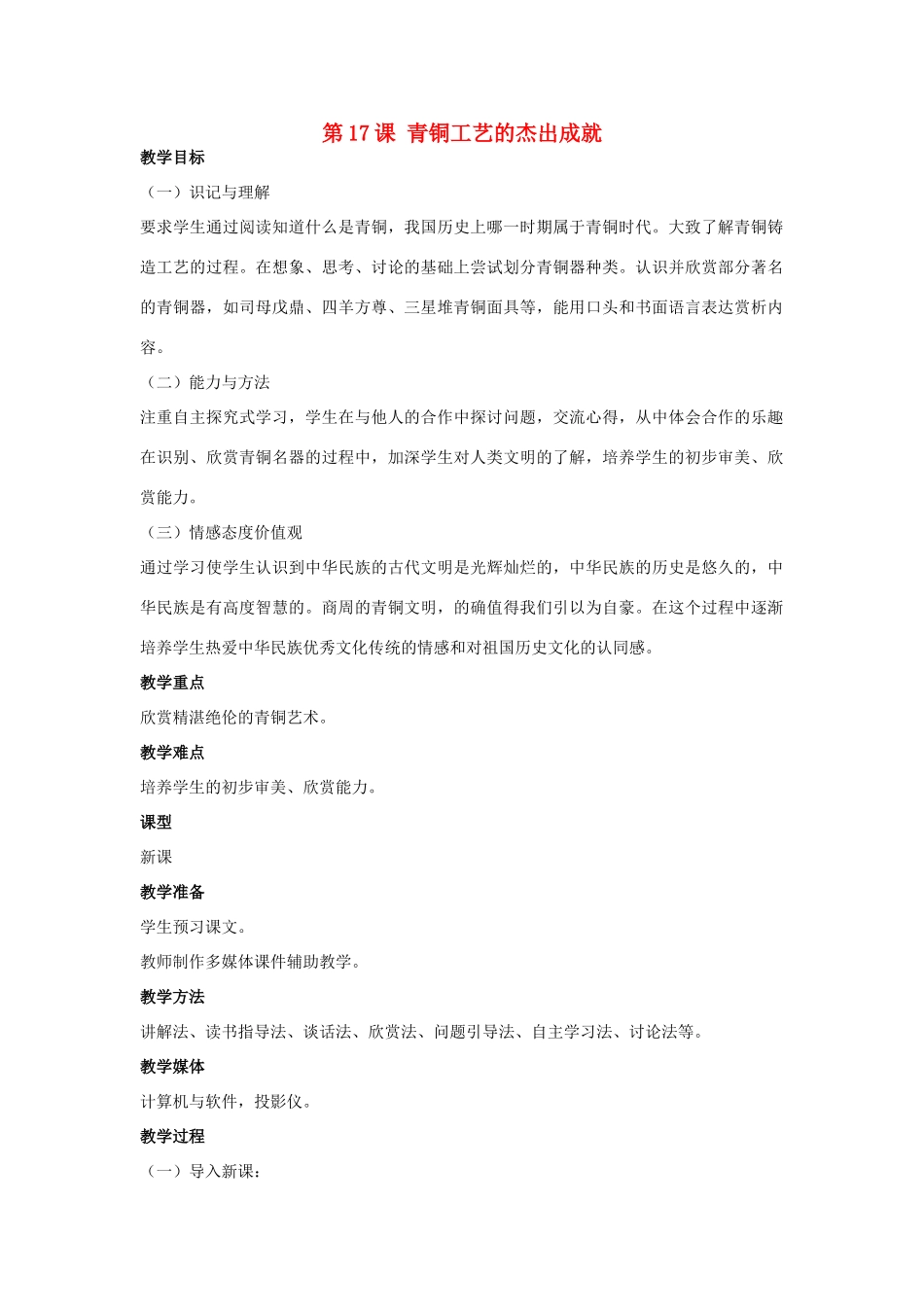 秋七年级历史上册 第17课 青铜工艺的杰出成就教案 川教版-川教版初中七年级上册历史教案_第1页