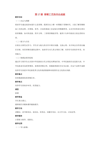 秋七年级历史上册 第17课 青铜工艺的杰出成就教案 川教版-川教版初中七年级上册历史教案