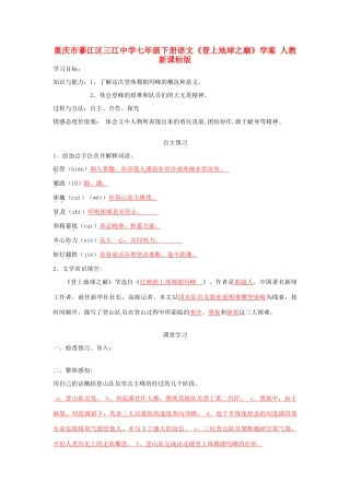 重庆市綦江区三江中学七年级下册语文《登上地球之巅》学案 人教新课标版