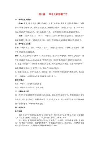 云南省保山曙光学校七年级历史 第五课《甲骨文和青铜工艺》教学设计