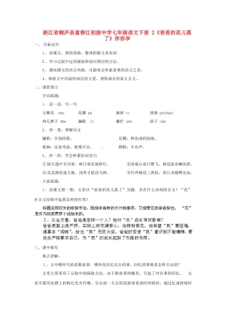 浙江省桐庐县富春江初级中学七年级语文下册 2《爸爸的花儿落了》伴你学