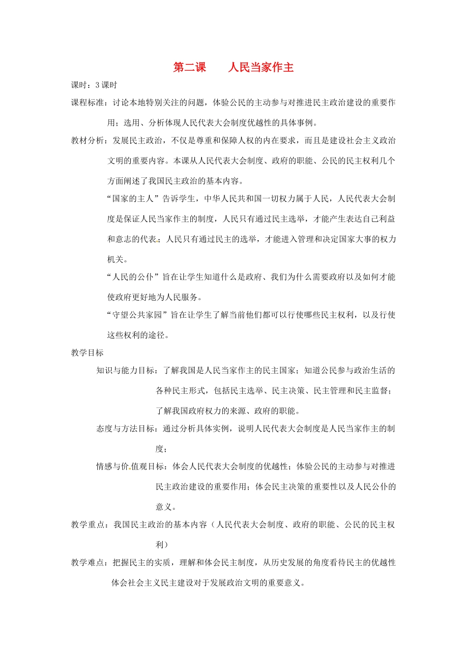 九年级历史与社会 3.2《人民当家作主》教案 人教新课标版_第1页