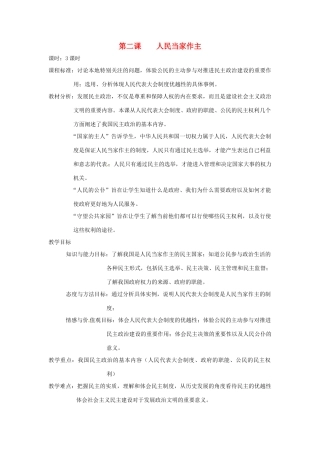 九年级历史与社会 3.2《人民当家作主》教案 人教新课标版