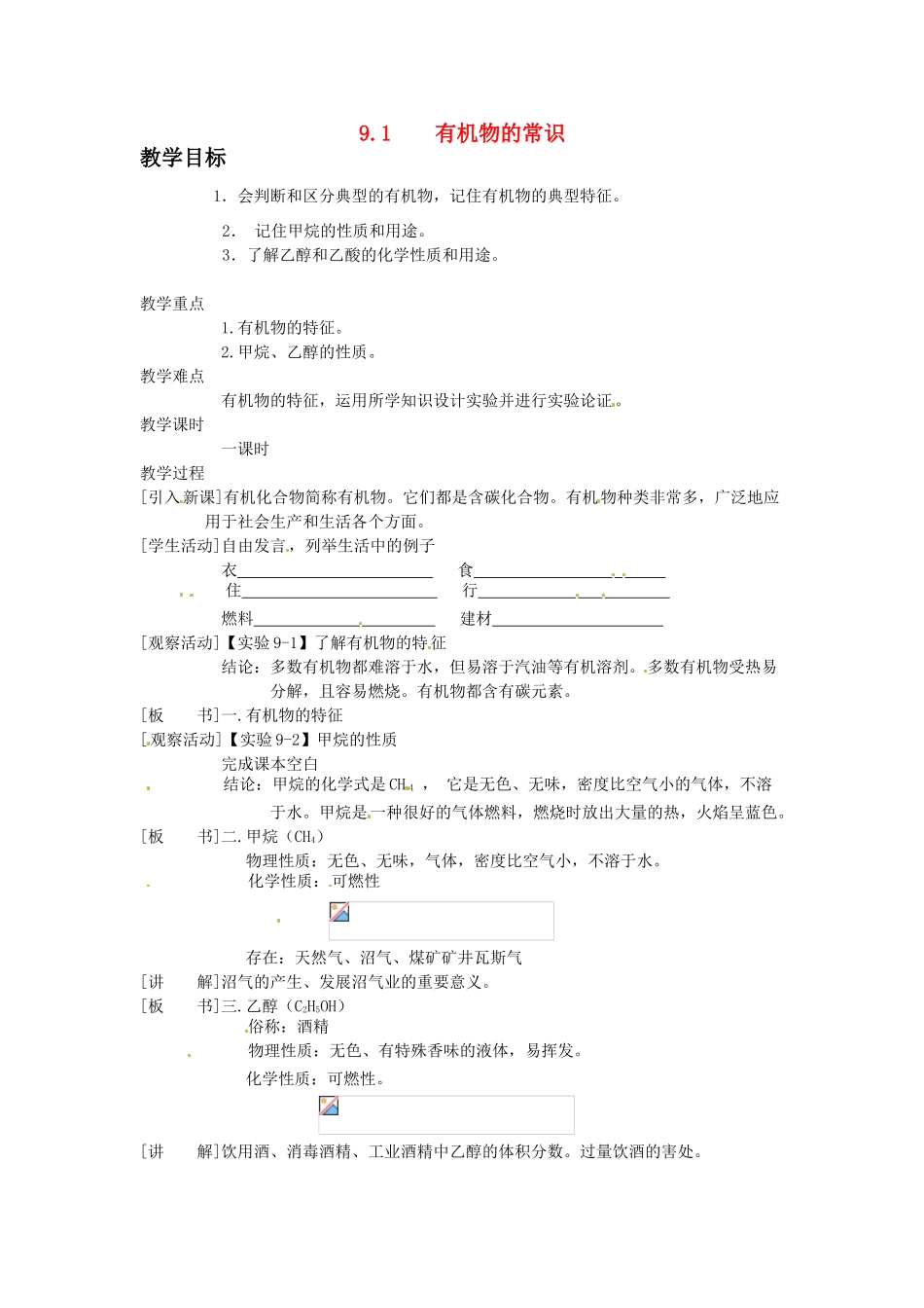 九年级化学下册 9.1 有机物的常识教案2 （新版）粤教版_第1页