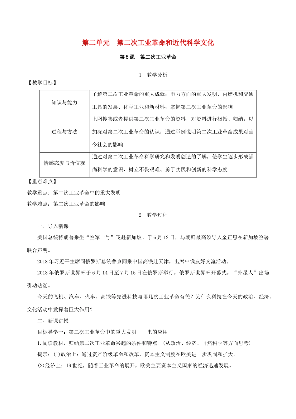九年级历史下册 第二单元 第二次工业革命和近代科学文化 第5课 第二次工业革命教案1 新人教版-新人教版初中九年级下册历史教案_第1页