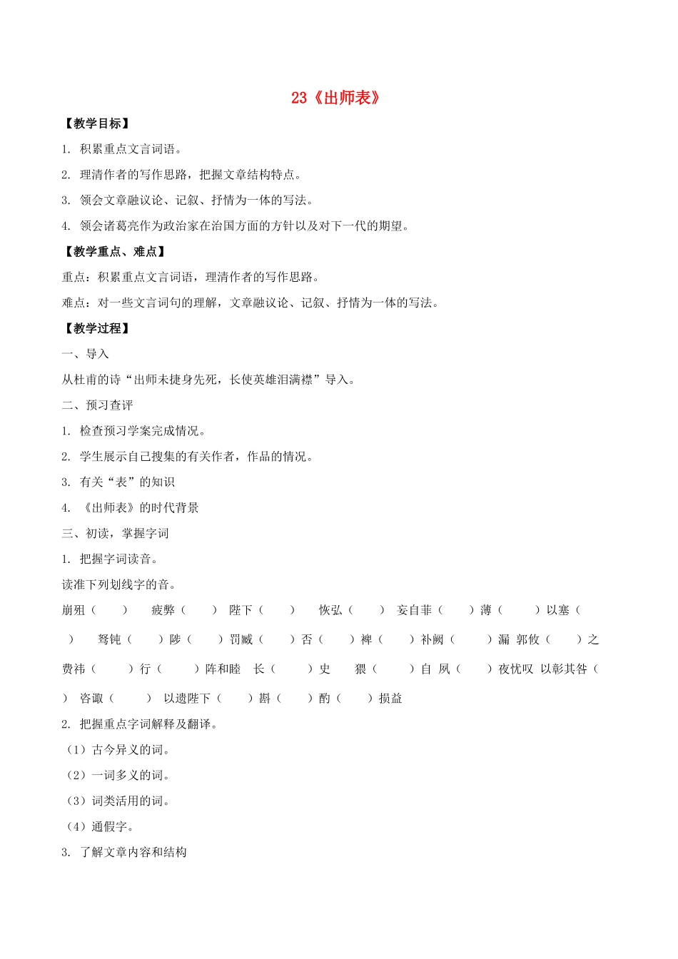 九年级语文上册 23《出师表》课中导学案 新人教版-新人教版初中九年级上册语文学案_第1页