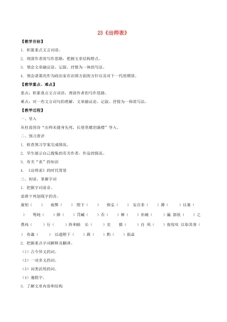 九年级语文上册 23《出师表》课中导学案 新人教版-新人教版初中九年级上册语文学案