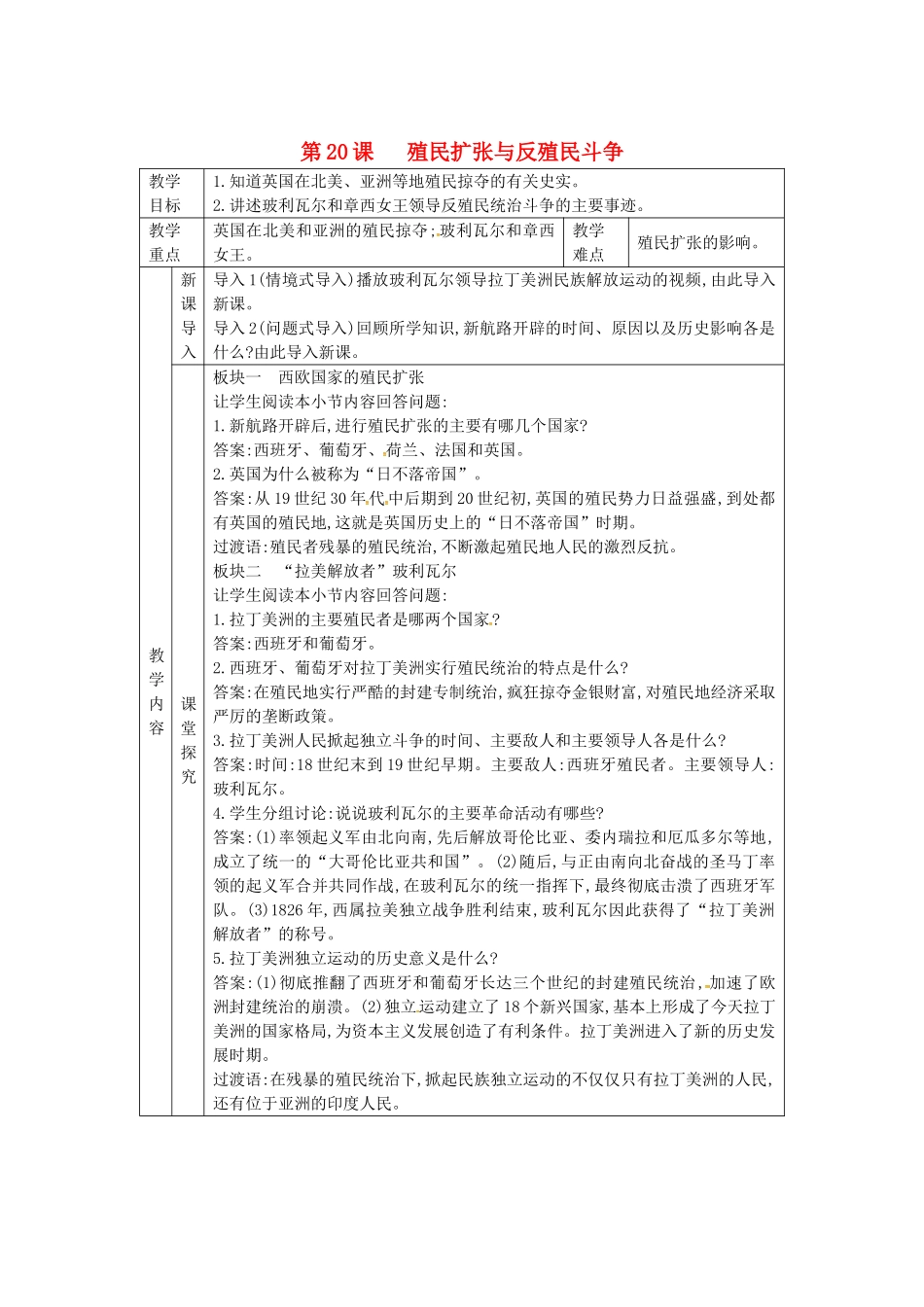 秋九年级历史上册 第七单元 工业革命、马克思主义的诞生与反殖民斗争 第20课 殖民扩张与反殖民斗争教案 川教版-川教版初中九年级上册历史教案_第1页