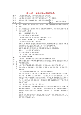 秋九年级历史上册 第七单元 工业革命、马克思主义的诞生与反殖民斗争 第20课 殖民扩张与反殖民斗争教案 川教版-川教版初中九年级上册历史教案