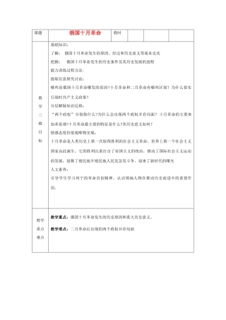 九年级历史下册 第1课 俄国十月革命教案 新人教版