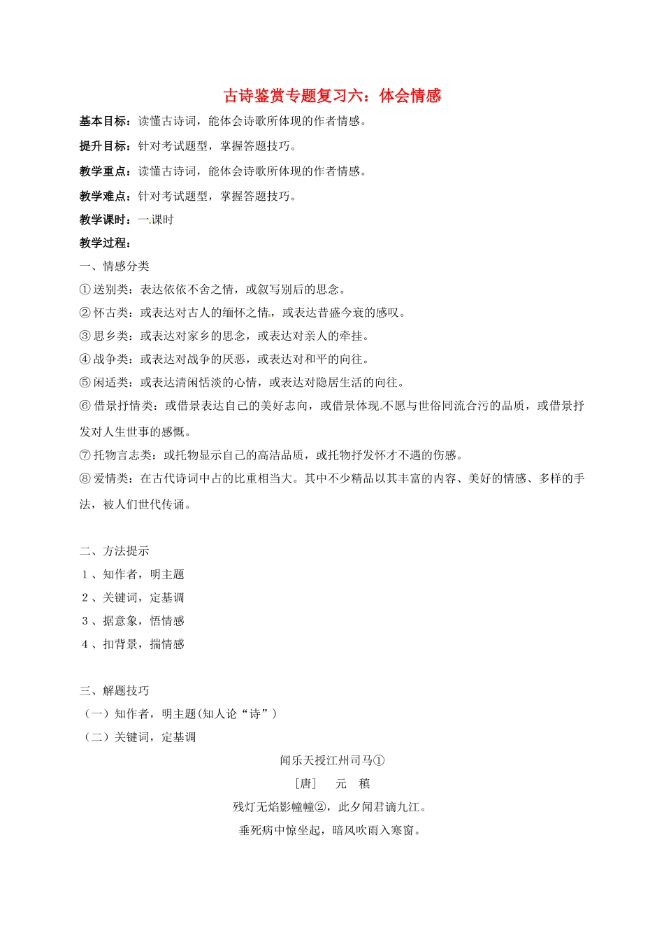 江苏输容市中考语文复习 古诗鉴赏教学案6-人教版初中九年级全册语文教学案_第1页