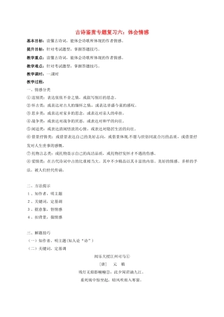 江苏输容市中考语文复习 古诗鉴赏教学案6-人教版初中九年级全册语文教学案