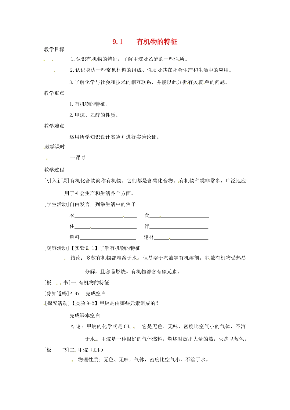 九年级化学下册 9.1 有机物的特征精品教案 粤教版_第1页