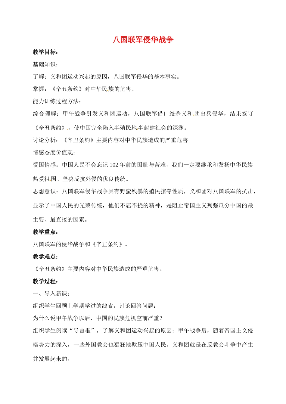 山东省郯城县红花镇中考历史复习 八上 第5课《八国联军侵华战争》教案01 新人教版-新人教版初中九年级全册历史教案_第1页