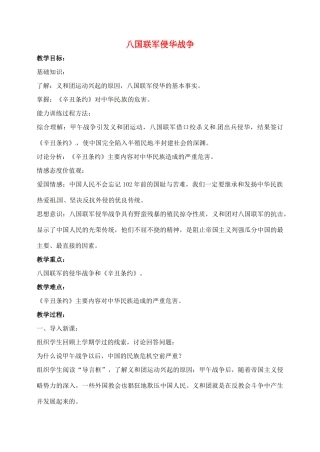 山东省郯城县红花镇中考历史复习 八上 第5课《八国联军侵华战争》教案01 新人教版-新人教版初中九年级全册历史教案
