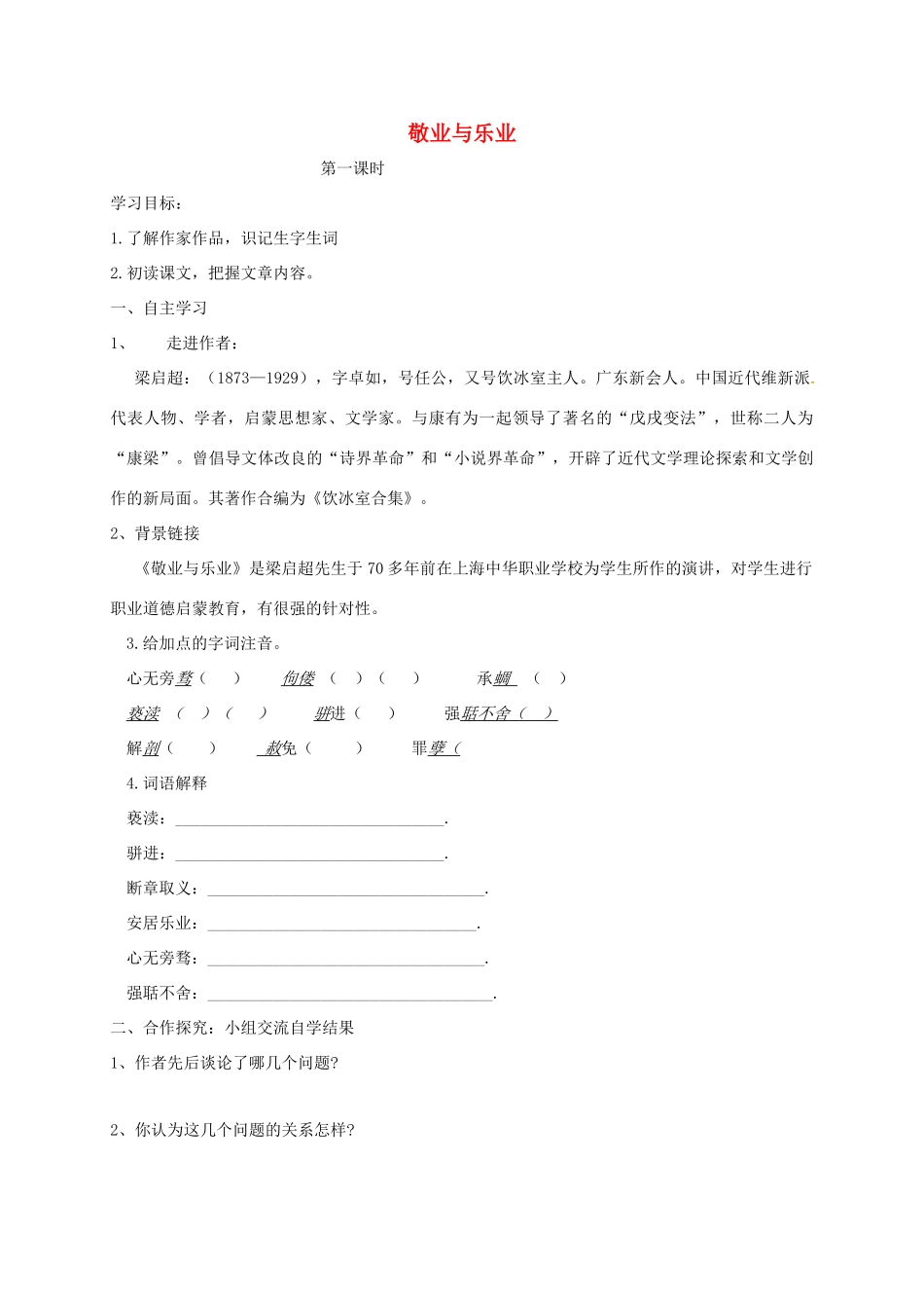 山西省洪洞县九年级语文上册 第二单元 6敬业与乐业学案 新人教版-新人教版初中九年级上册语文学案_第1页