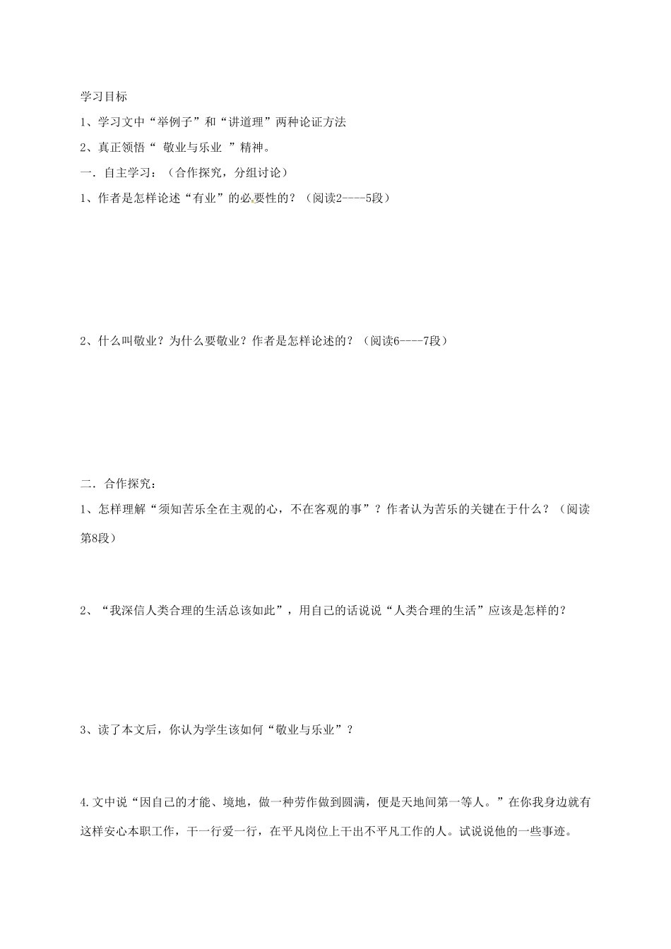 山西省洪洞县九年级语文上册 第二单元 6敬业与乐业学案 新人教版-新人教版初中九年级上册语文学案_第3页