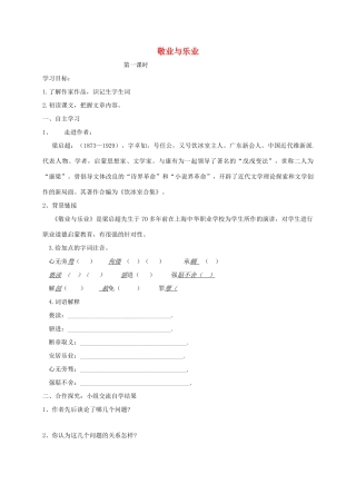 山西省洪洞县九年级语文上册 第二单元 6敬业与乐业学案 新人教版-新人教版初中九年级上册语文学案